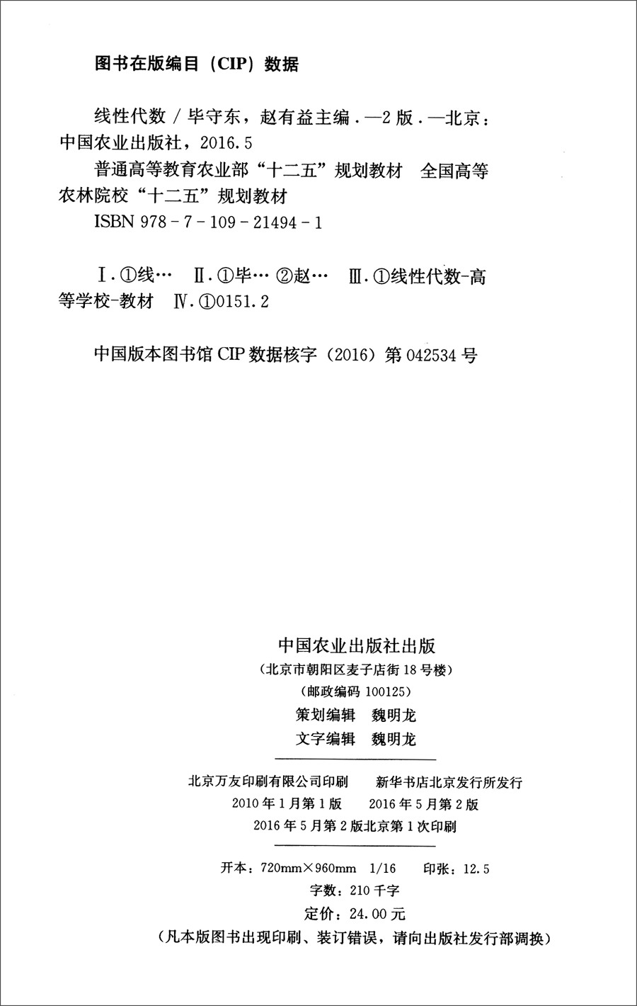 线性代数(第二版)(毕守东,赵有益) 9787109214941 9787109214941