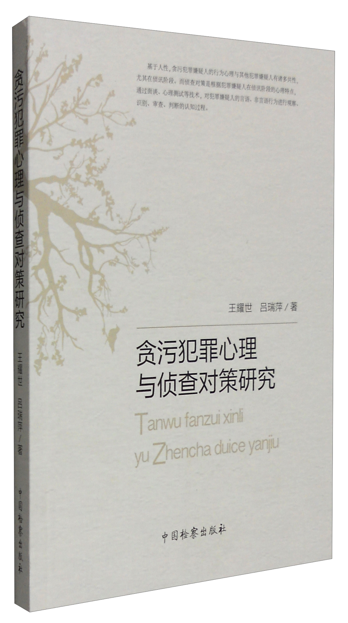 贪污犯罪心理与侦查对策研究