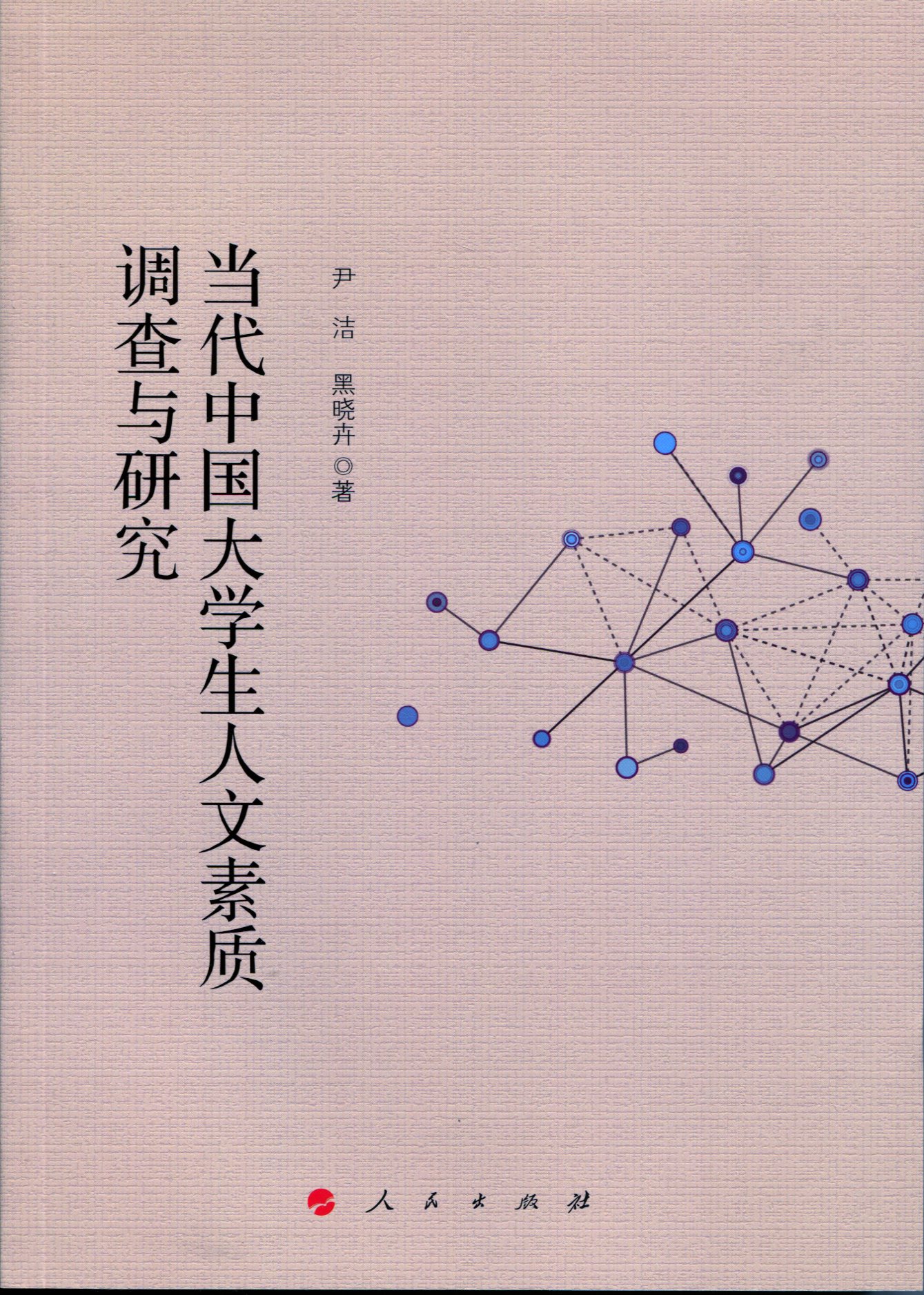 当代中国大学生人文素质调查与研究（J)