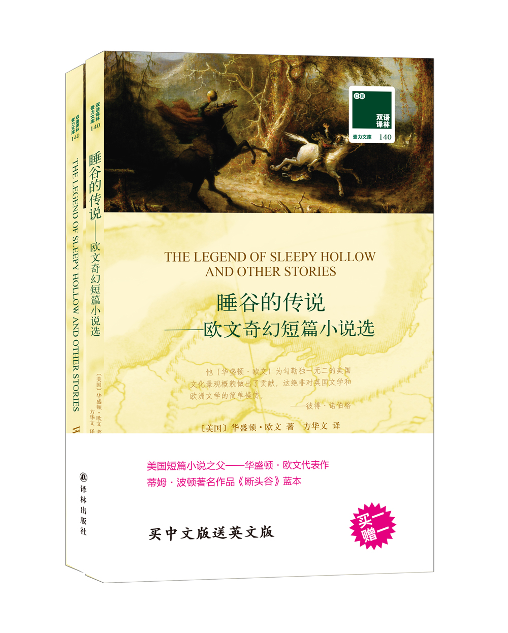 双语译林：睡谷的传说 欧文奇幻短篇小说选（附英文原版1本）