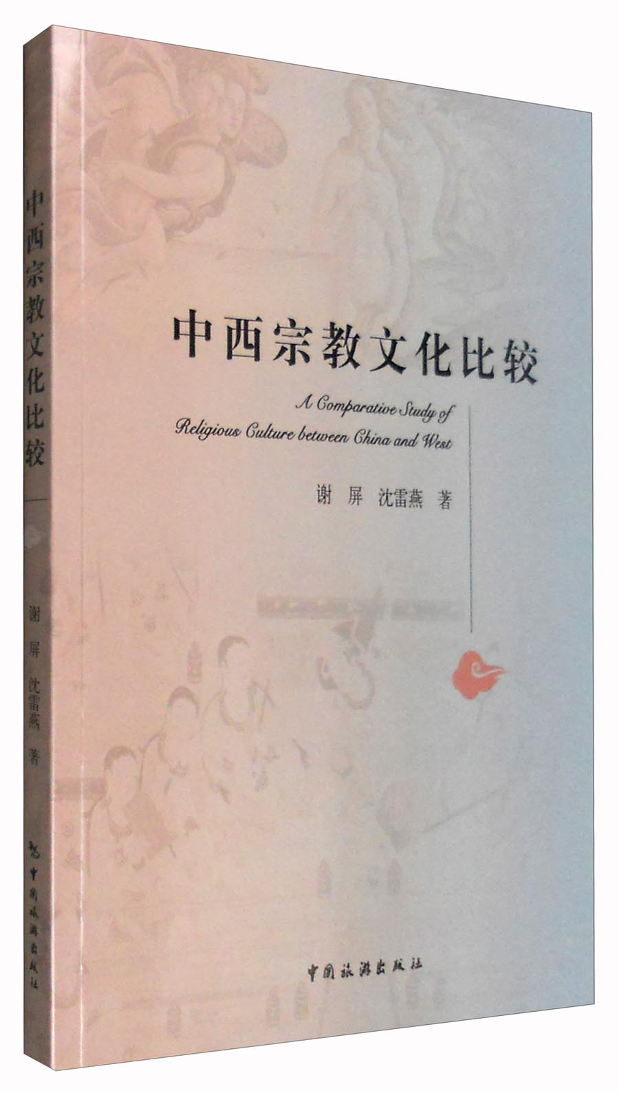 中西宗教文化比较