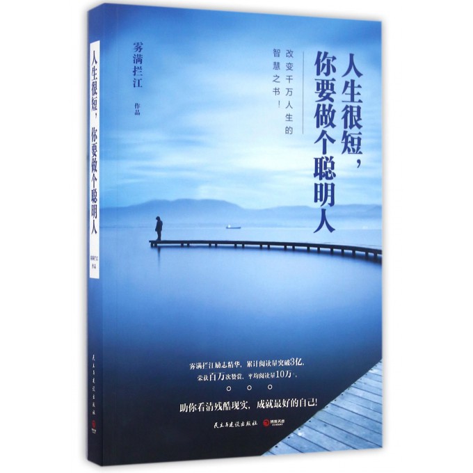 人生很短你要做个聪明人