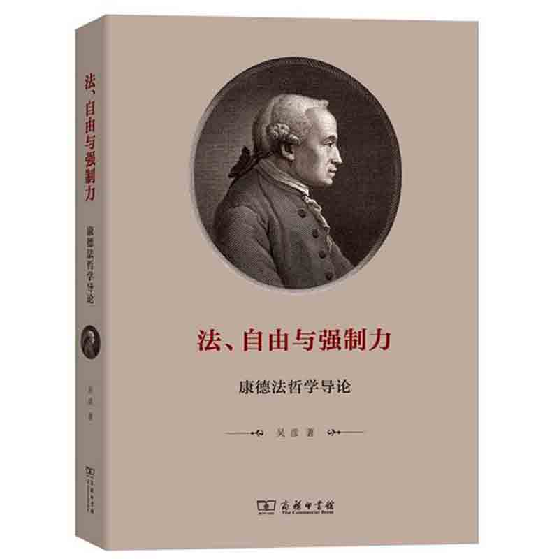 法、自由与强制力：康德法哲学导论 吴彦 商务印书馆