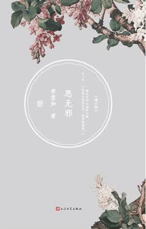 思无邪（ 增订版）