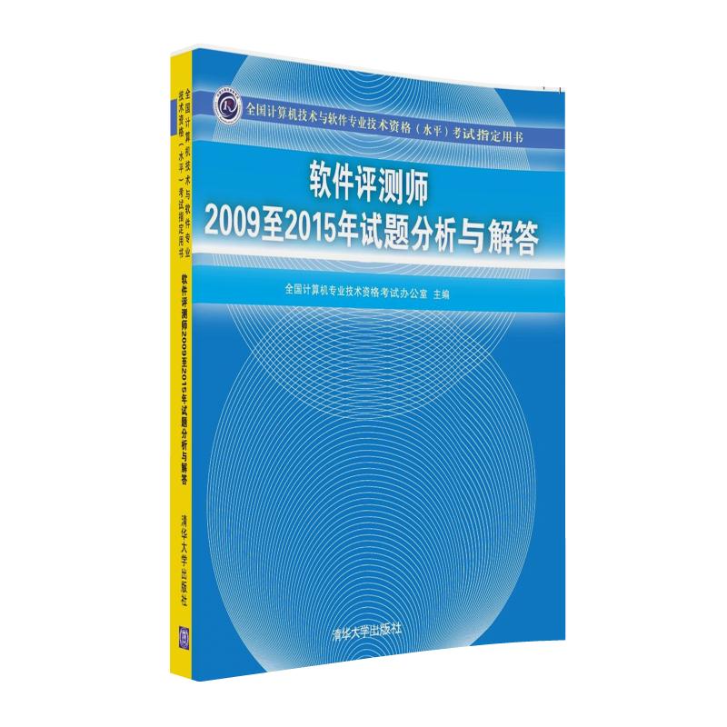 软件评测师2009至2015年试题分析与解答/全国计算机技术与软件专业技术资格 水平 考试指定用书 azw3格式下载