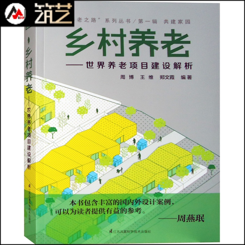乡村养老-世界养老项目建设解析 欧美养老地产项目设计解读 疗养院老年护理医院医疗中心建筑设