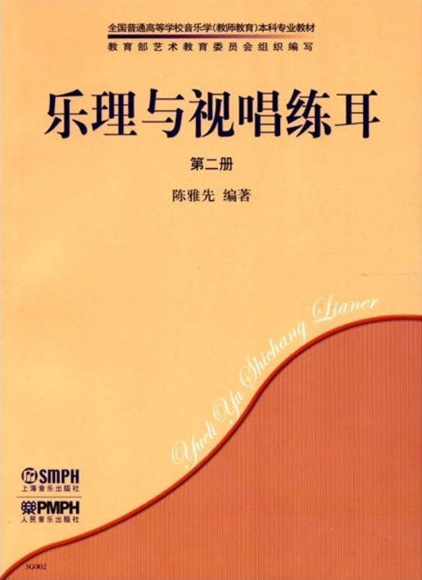 乐理与视唱练耳2（共两册） 音乐 陈雅先编著 上海音乐出版社 9787807510710