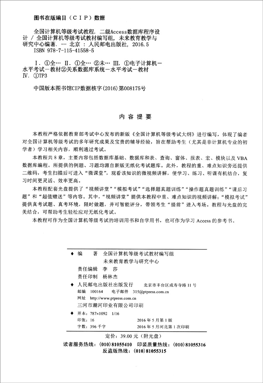 二级Access数据库程序设计（无纸化考试专用 附光盘）/全国计算机等级考试教程（异步图书出品）