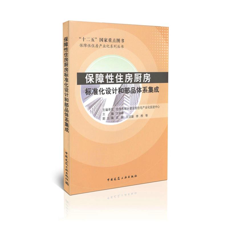 保障性住房厨房标准化设计和部品体系集成