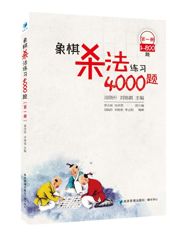 象棋杀法练习4000题（第1册，1～800题）