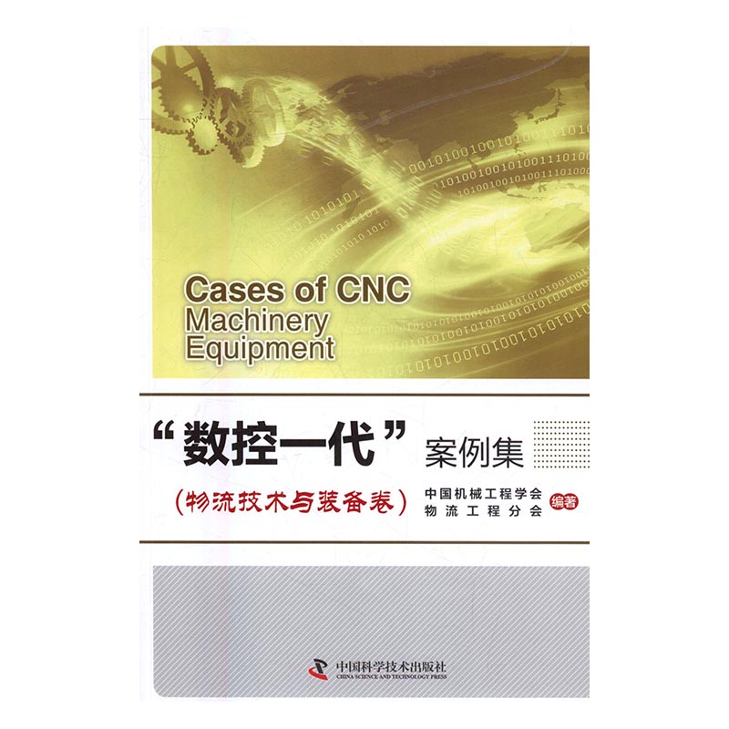 “数控一代”案例集(物流技术与装备卷) 