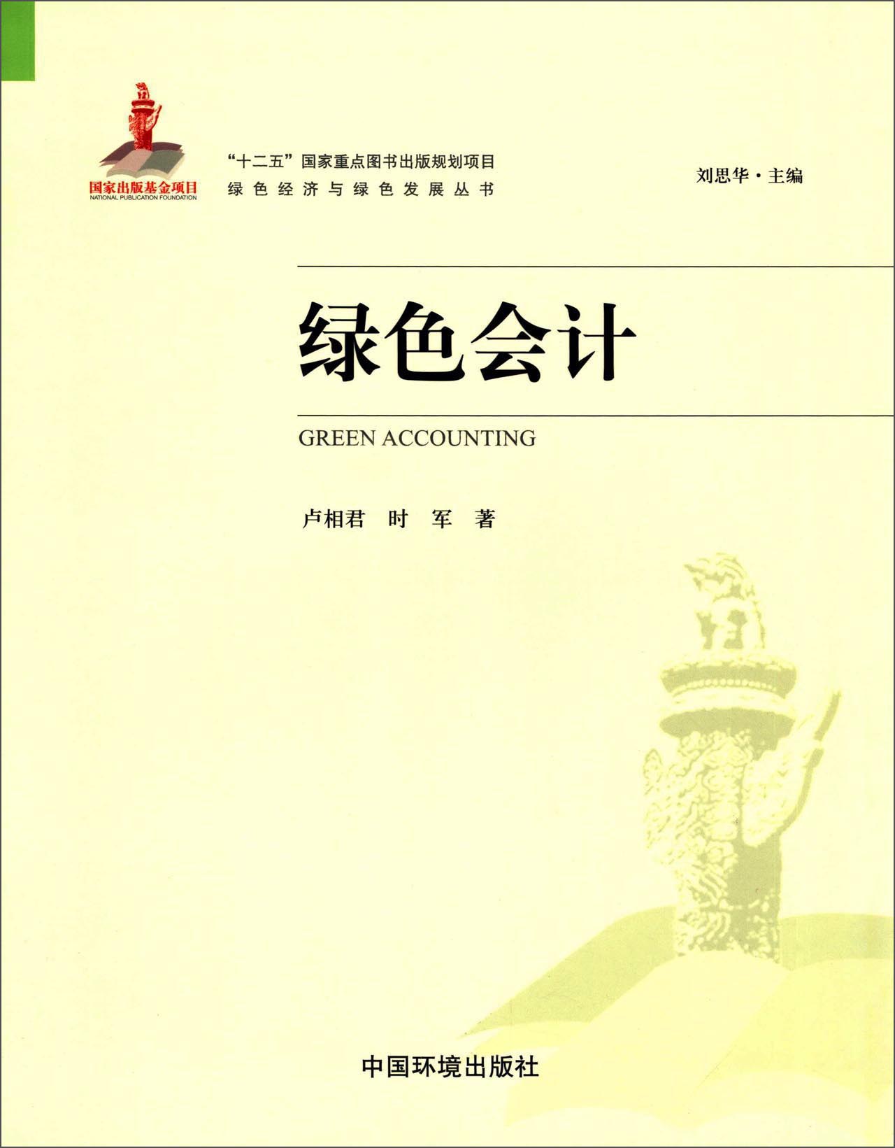 绿色经济与绿色发展丛书：绿色会计