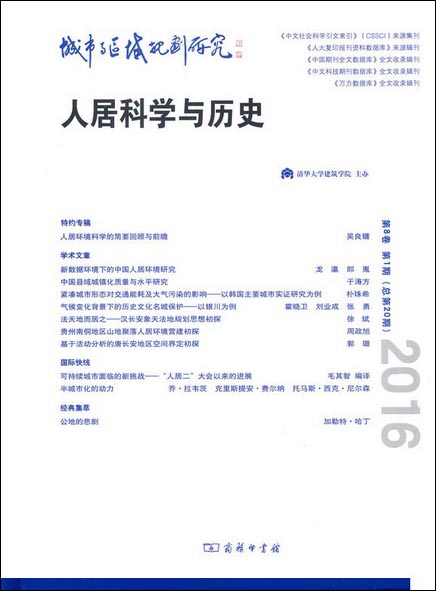 城市与区域规划研究（第8卷第1期，总第20期）