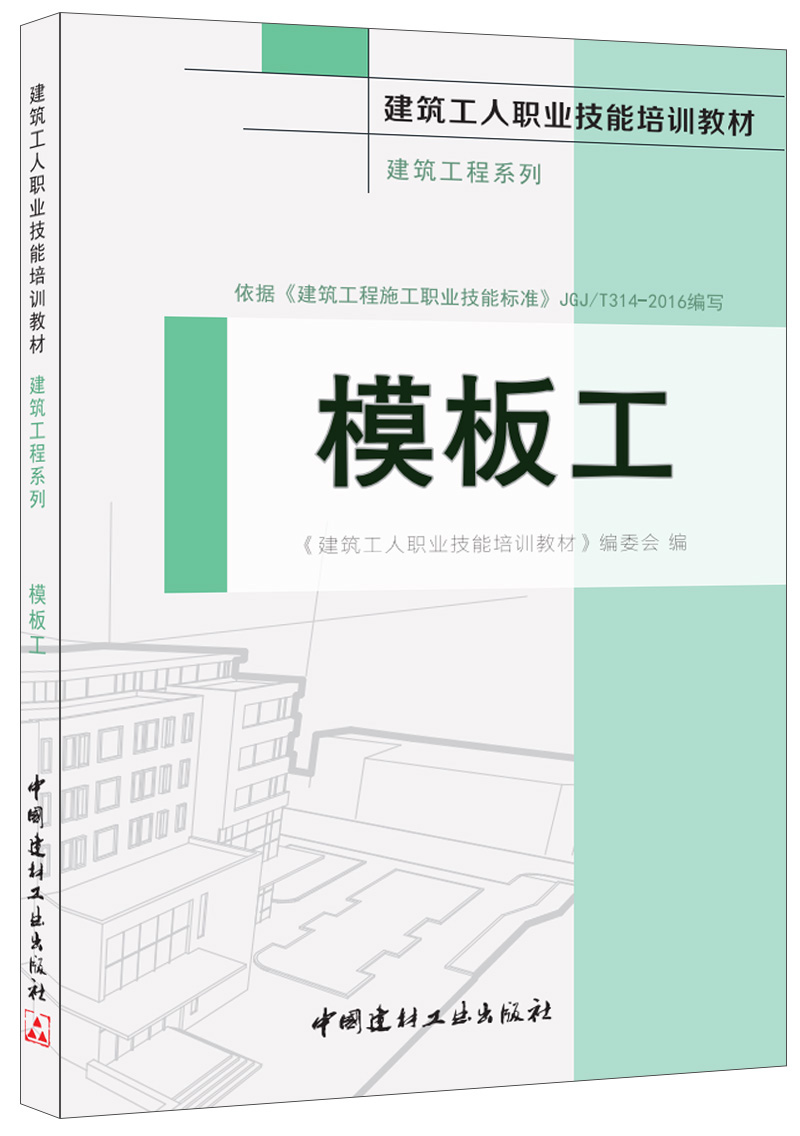 模板工·建筑工程系列·建筑工人职业技能培训教材