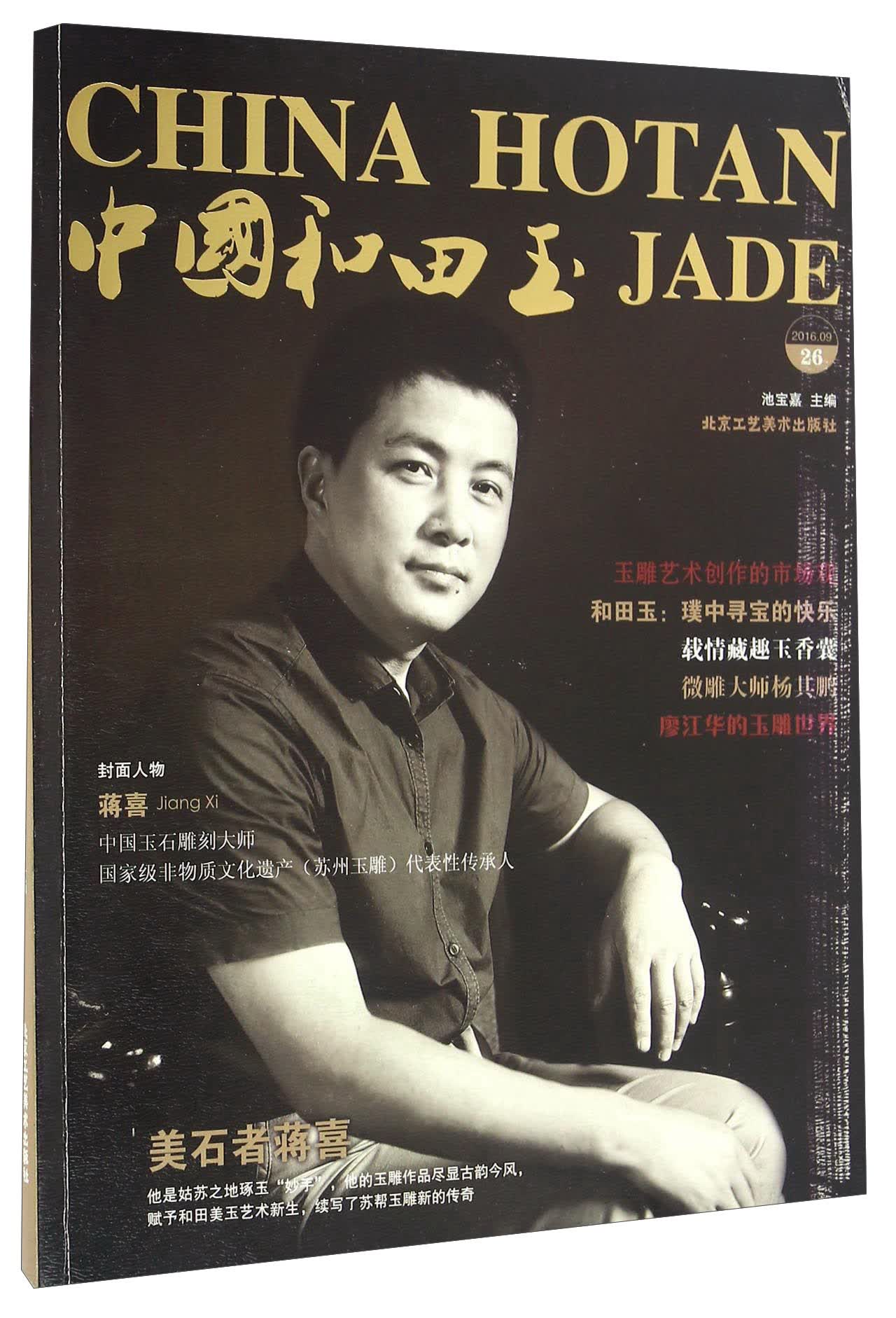 中国和田玉（2016.9 26）