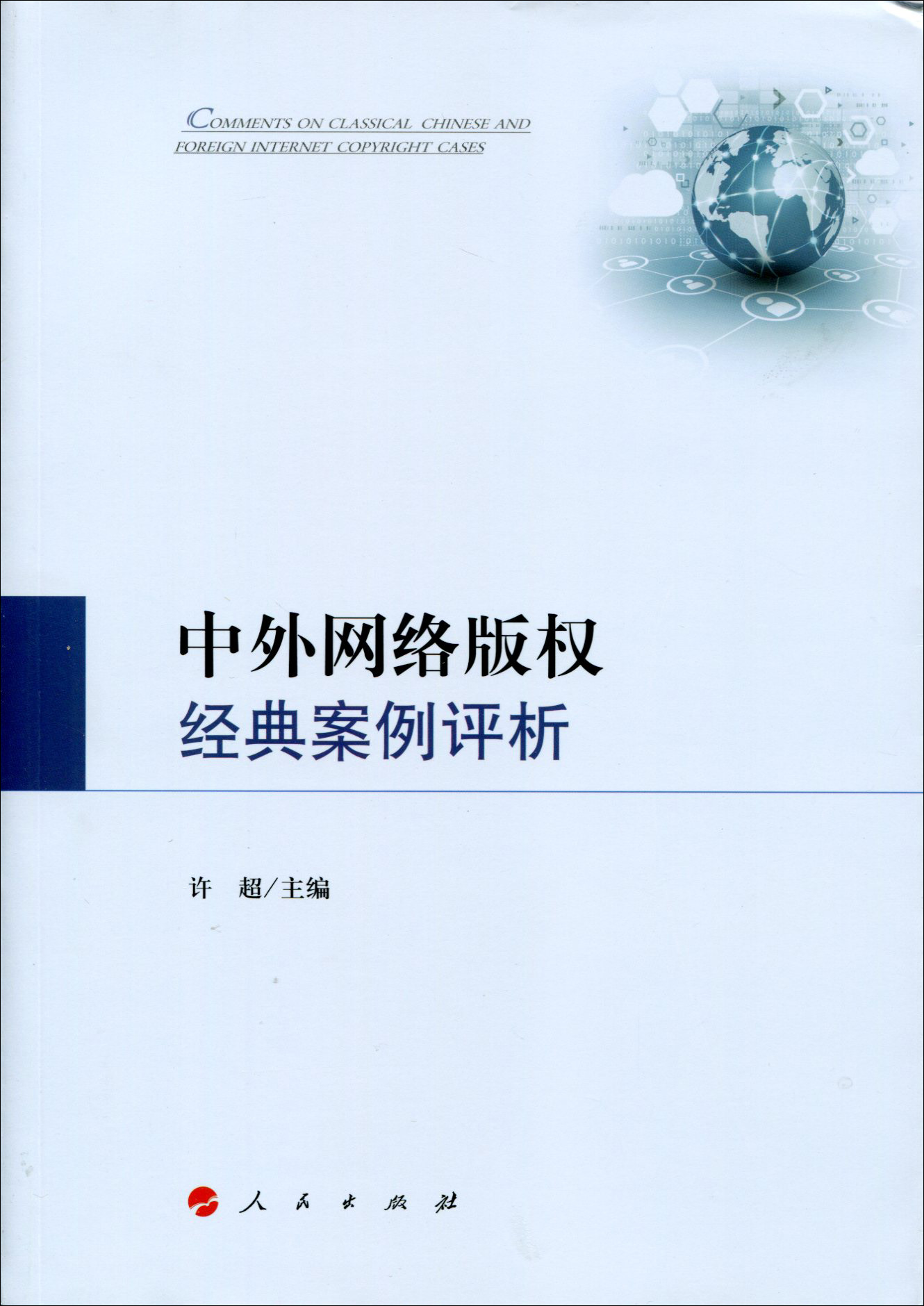 中外网络版权经典案例评析9787010163581
