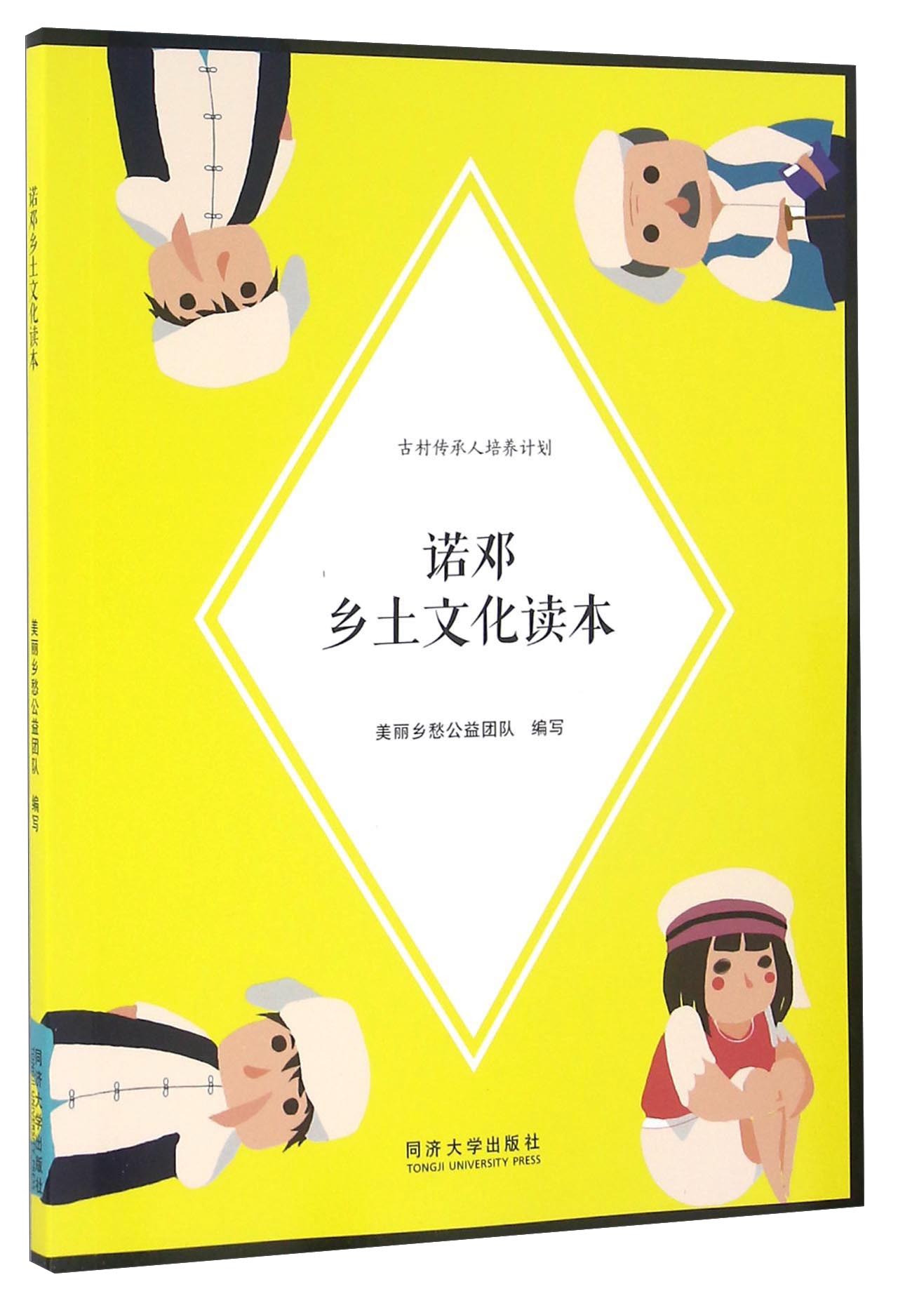 诺邓乡土文化读本