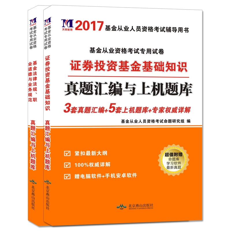 基金从业资格考试2017专用试卷 证券投资基金基础知识+基金法律法规职业道德与业务规范（套装共2册）