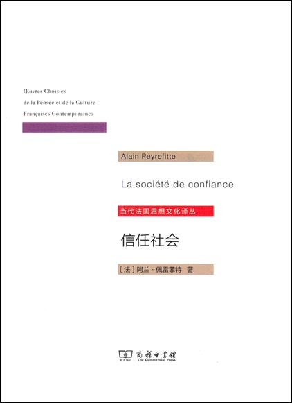 信任社会 论发展之缘起/当代法国思想文化译丛