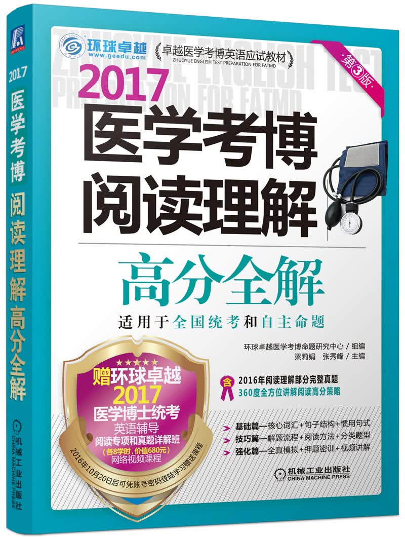 2017医学考博阅读理解高分全解（第3版）