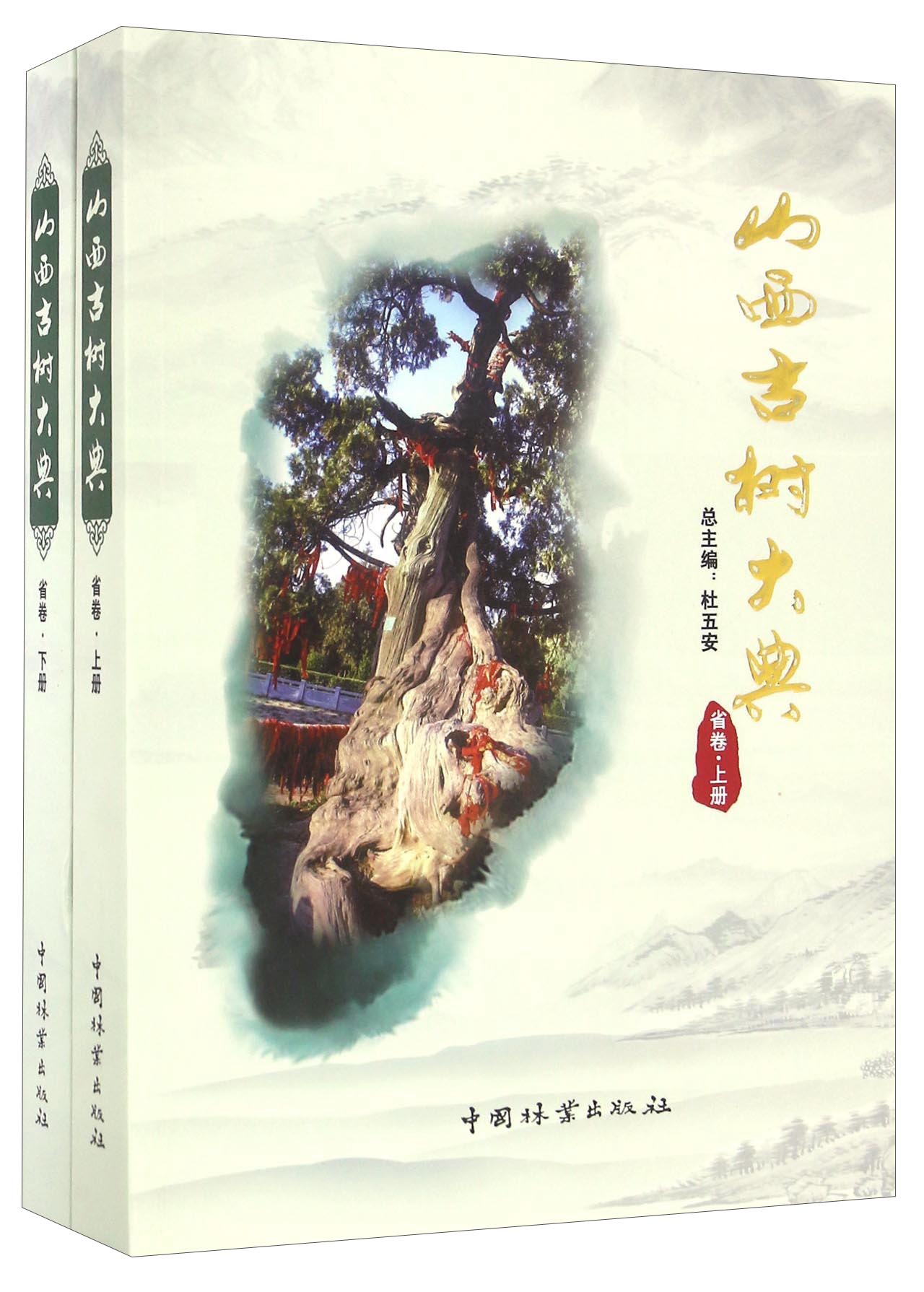 山西古树大典（省卷 套装上下册）