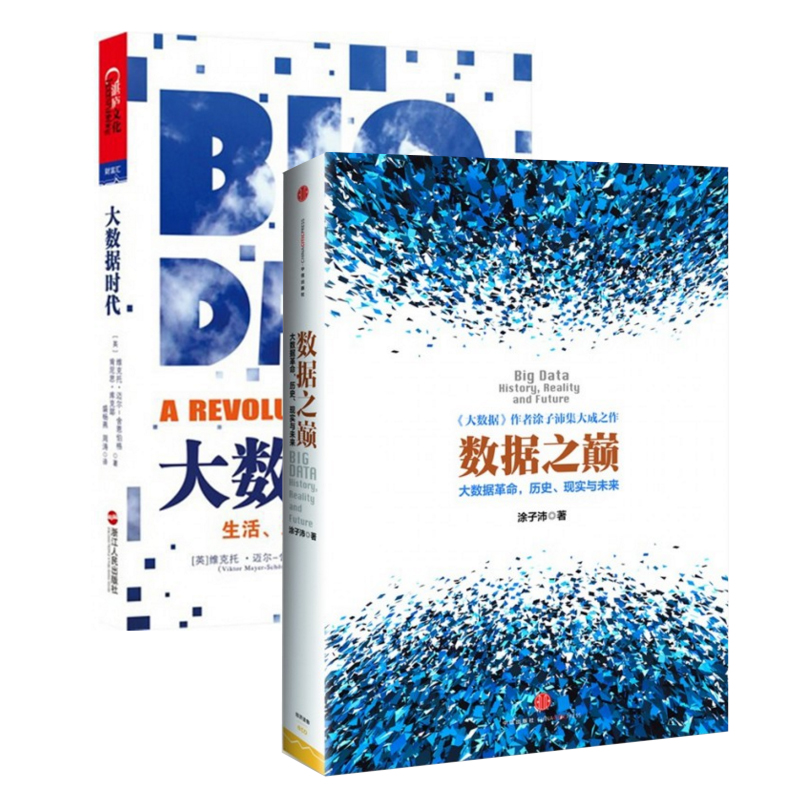 数据之巅(大数据革命历史现实与未来)+大