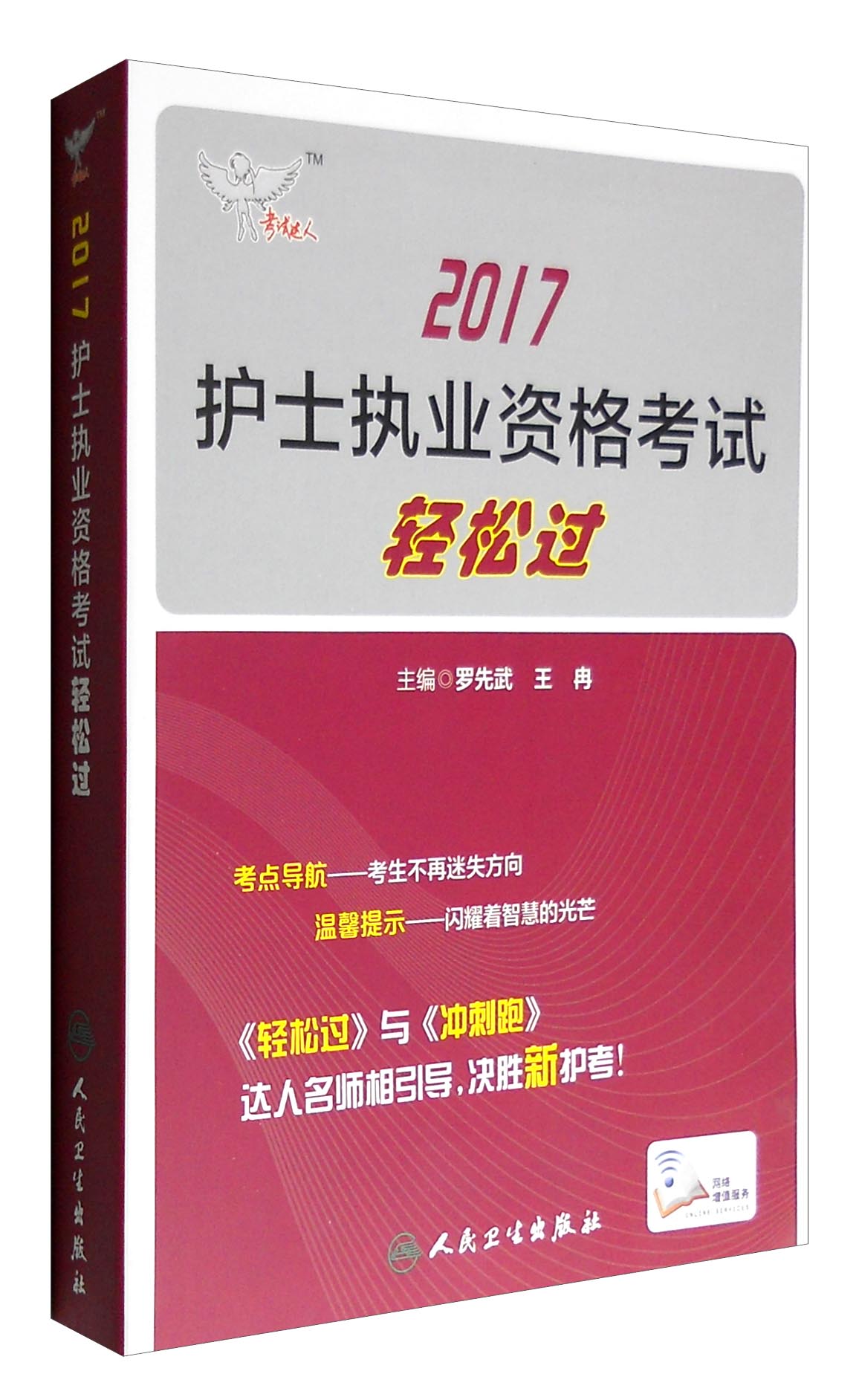 人卫版考试达人:2017护士执业资格考试