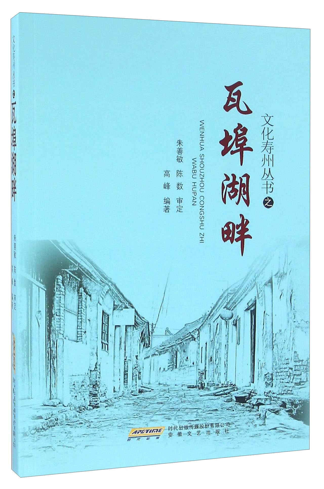 【京仓直发】瓦埠湖畔/文化寿州丛书, 化寿州丛书