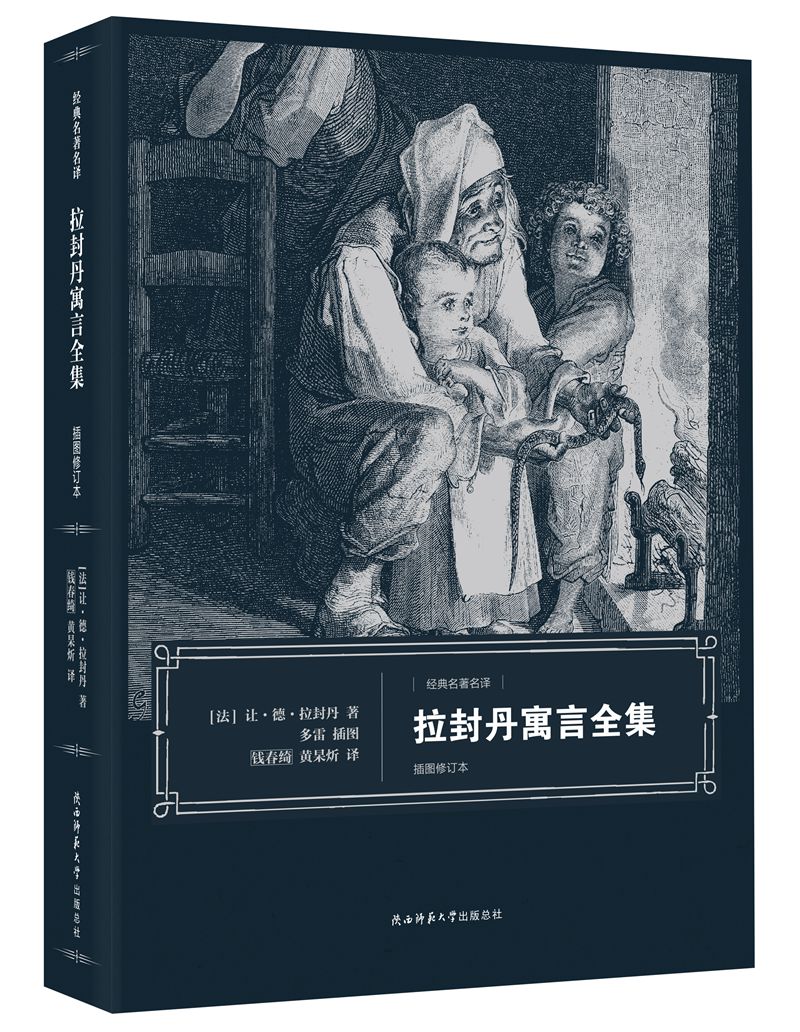 拉封丹寓言全集插图修订本