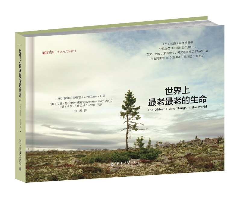 世界上最老最老的生命 博物文库·生态与文明系列