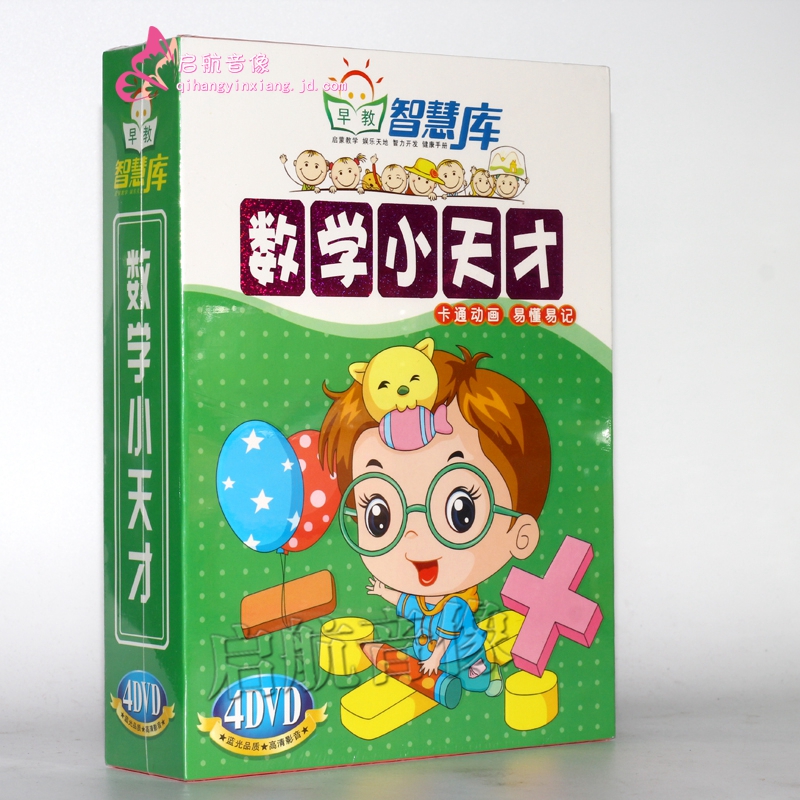 数学小天才算术加减乘除口诀教育动画片合集4dvd光盘
