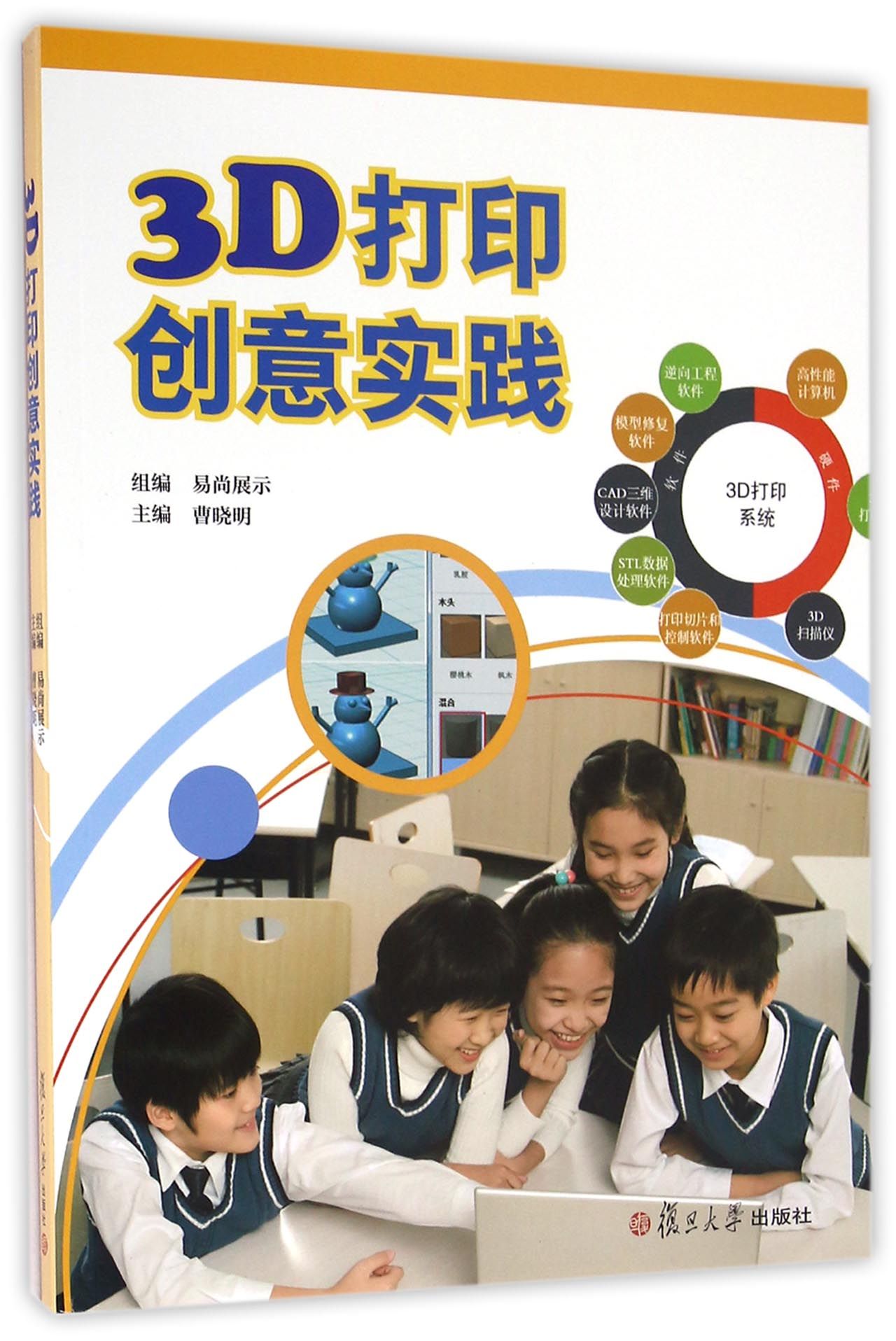 3D打印创意实践
