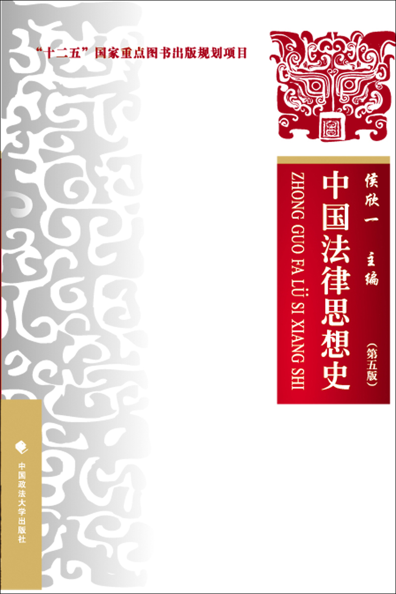 中国法律思想史（第五版）