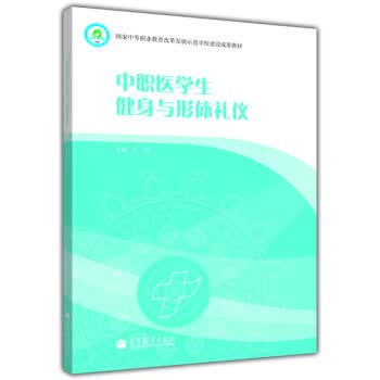 中职医学生健身与形体礼仪 9787040270655 高等教育出版社