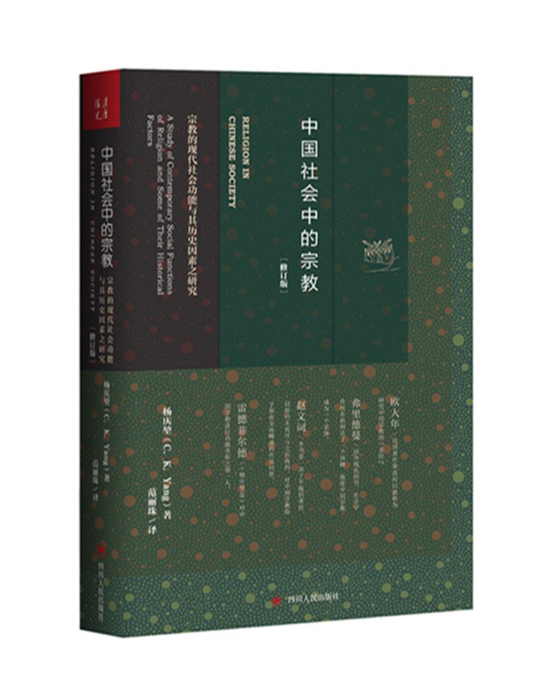 中国社会中的宗教（修订版）
