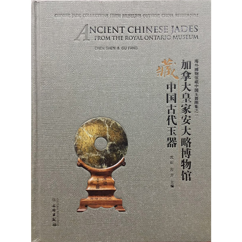加拿大皇家安大略博物馆藏中国古代玉器