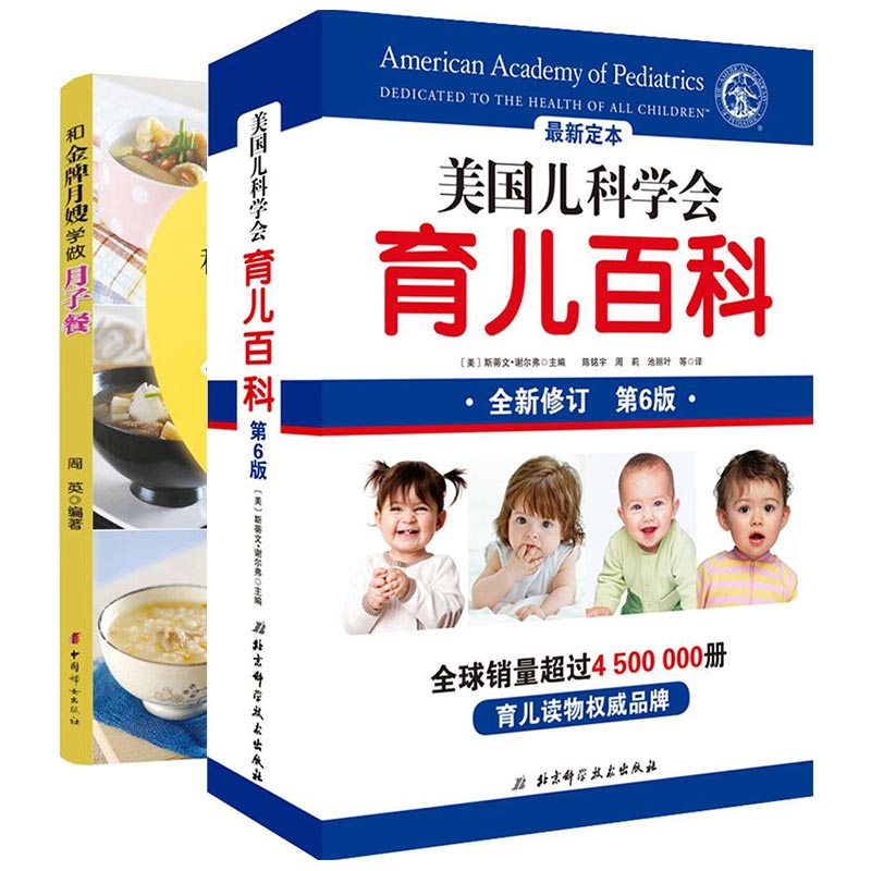 和金牌月嫂学做月子餐+美国儿科学会育儿百