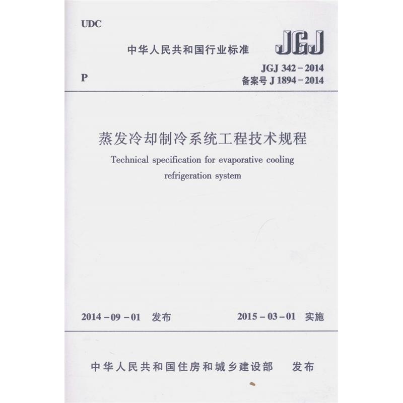 JGJ342-2014 蒸发冷却制冷系统工程技术规程