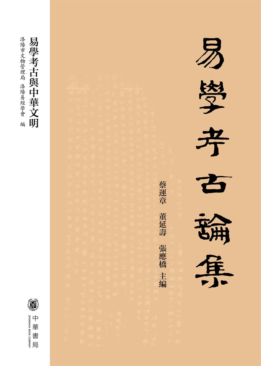 易学考古与中华文明：易学考古论集