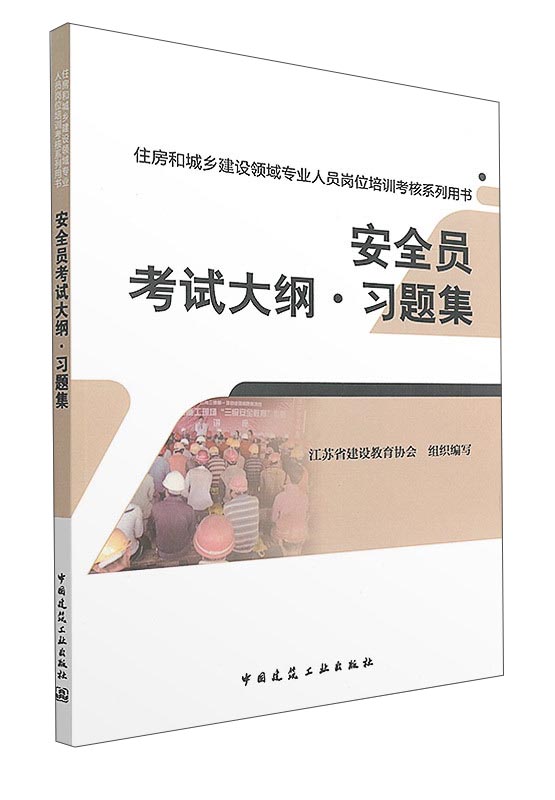 安全员考试大纲·习题集