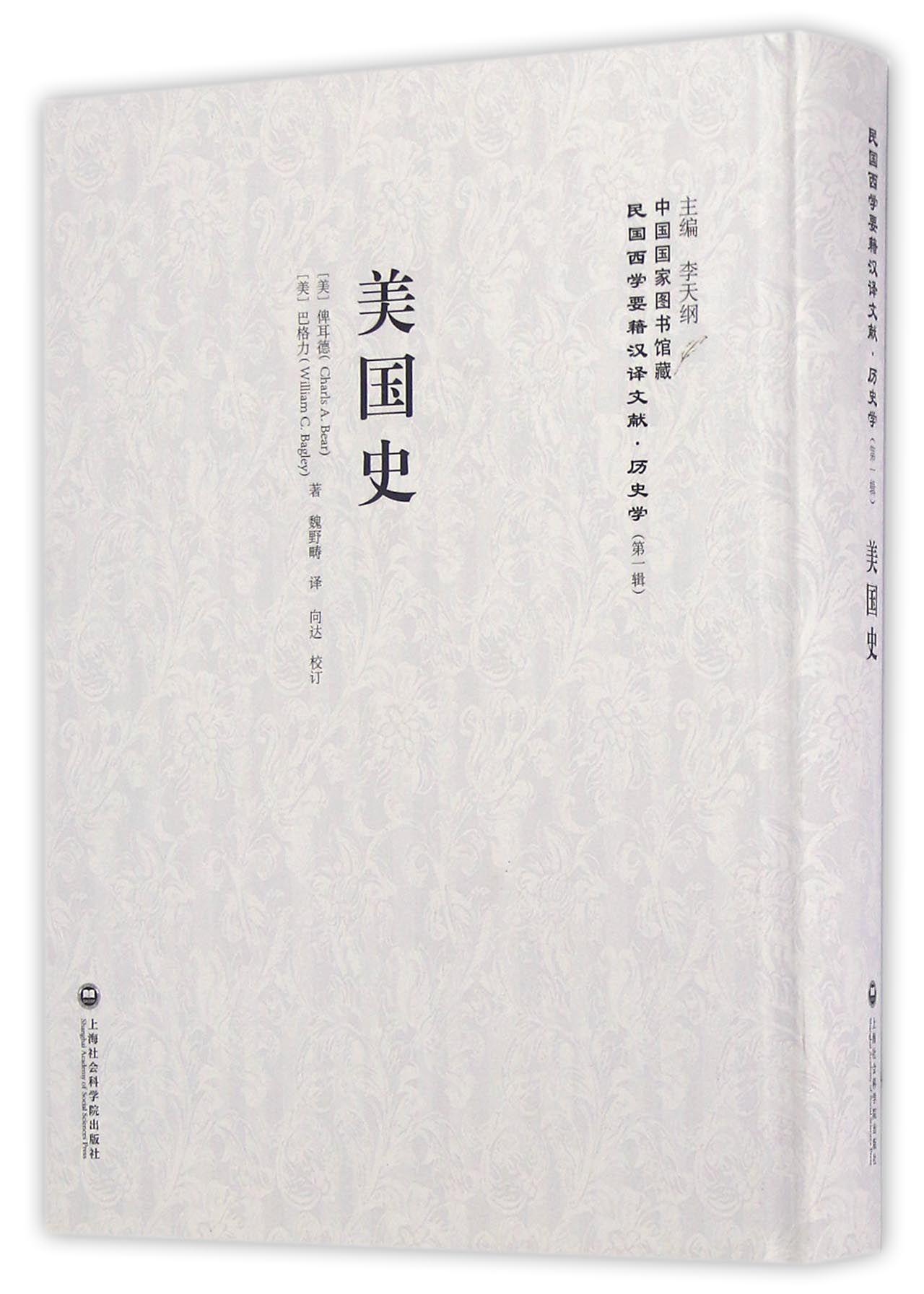 民国西学要籍汉译文献·历史学：美国史