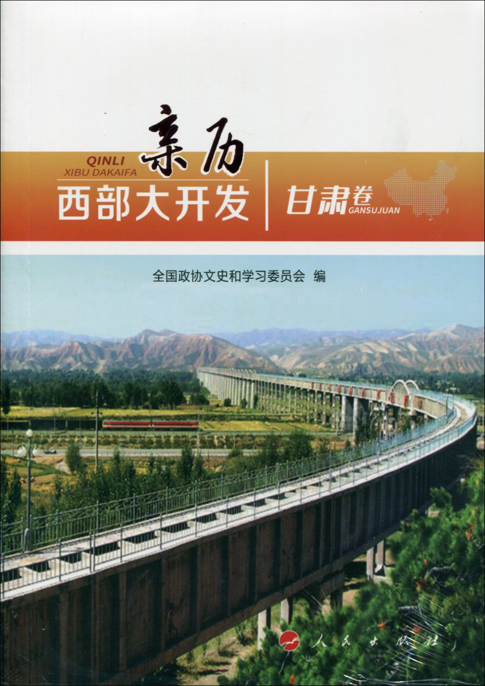 亲历西部大开发（甘肃卷）