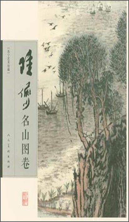 苏宁艺术馆藏：陆俨少名山图卷