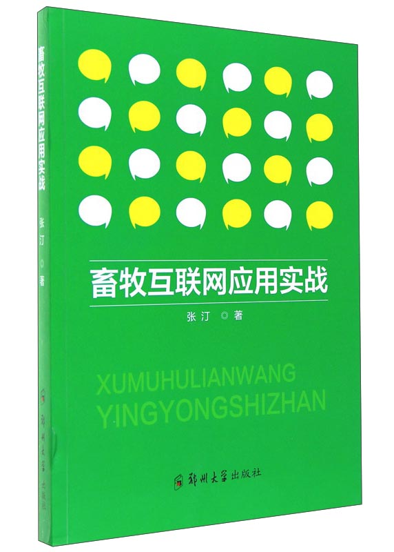 畜牧互联网应用实战