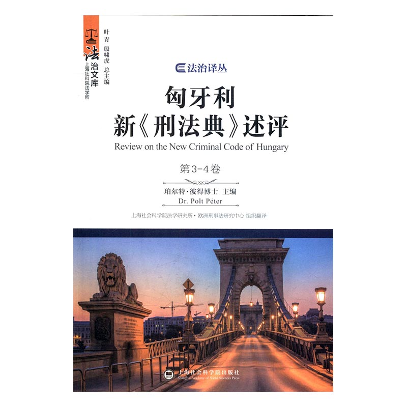 匈牙利新《刑法典》述评:第3-4卷 法律 书籍