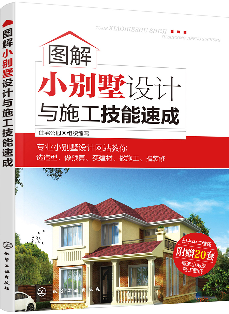 图解小别墅设计与施工技能速成