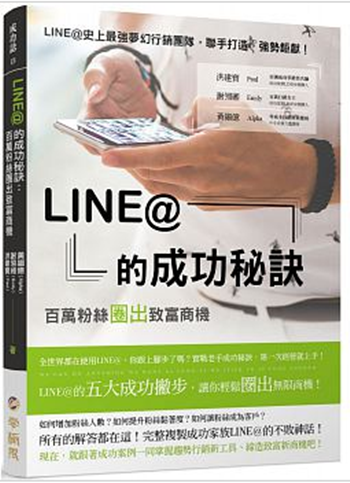 现货港台原版 LINE@ 的成功秘訣：百萬粉絲圈出致富商機