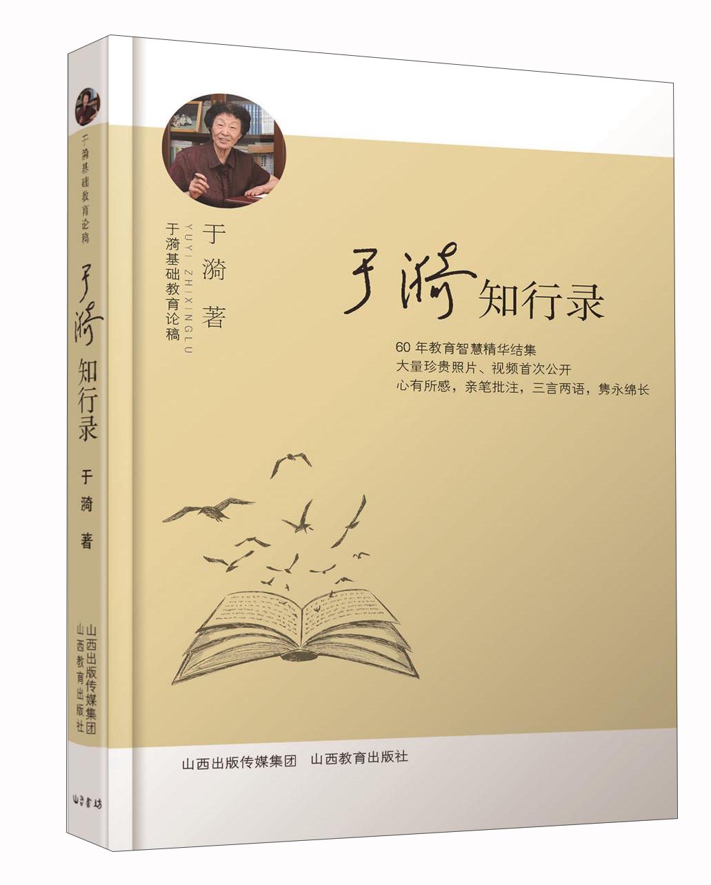 于漪基础教育论稿 于漪知行录