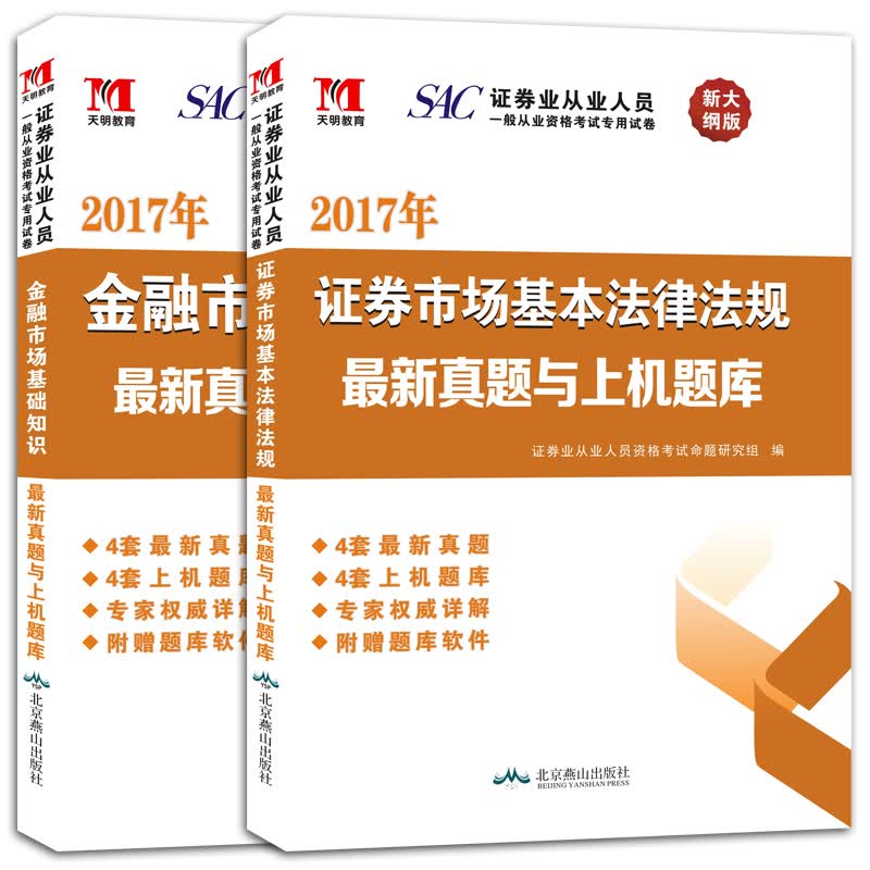 证券从业资格考试2017年新大纲版 新真题与上机题库：证券市场基本法律法规+金融市场基础知识（套装共2册）