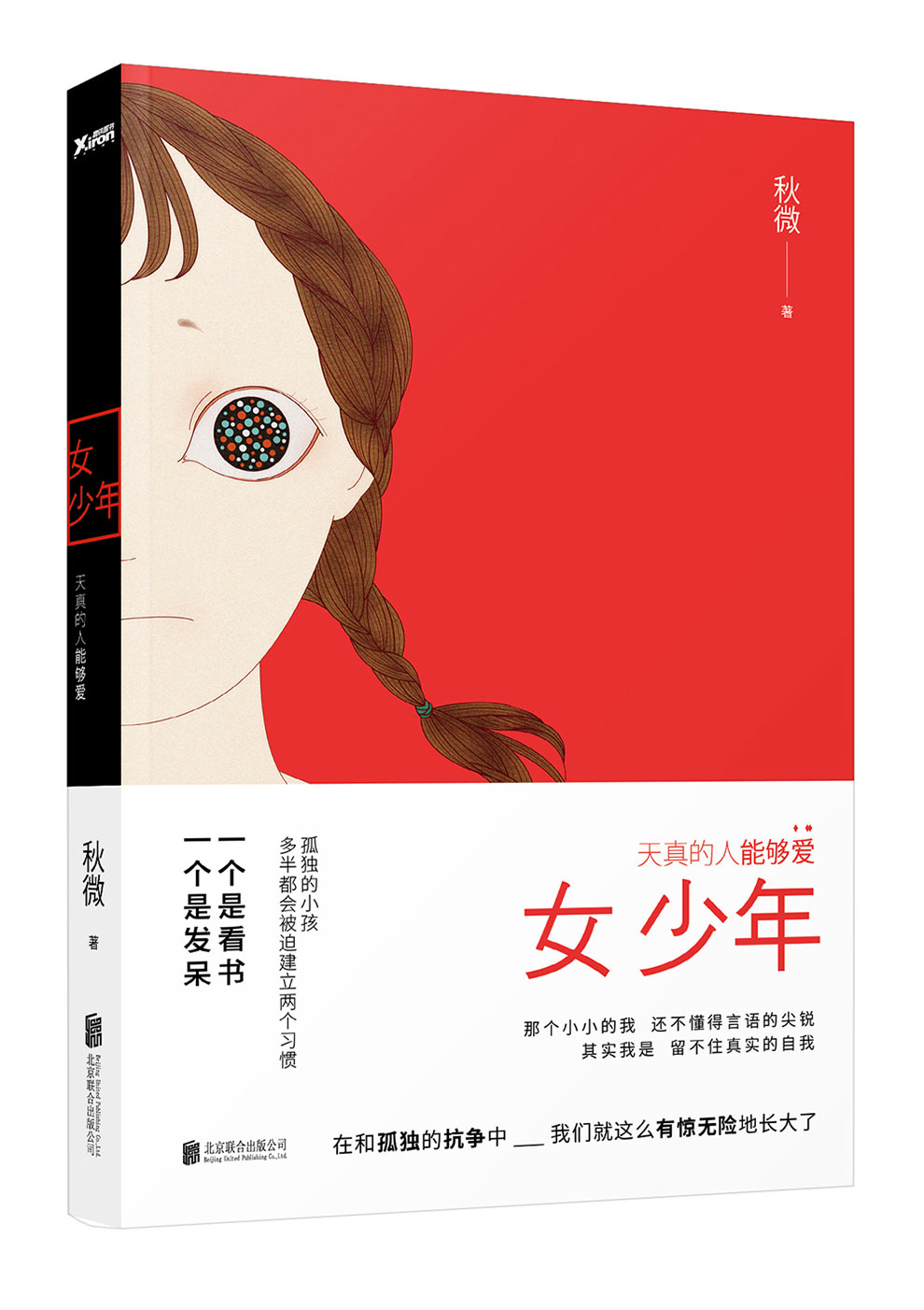 女少年：天真的人能够爱
